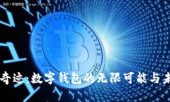 第九大奇迹：数字钱包的无限可能与未来发展