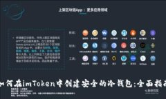 如何在imToken中创建安全的冷钱包：全面指南