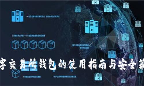 数字交易所钱包的使用指南与安全策略