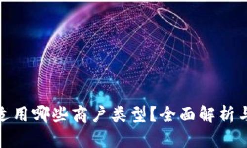 数字钱包适用哪些商户类型？全面解析与应用实例
