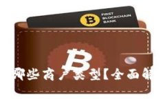 数字钱包适用哪些商户类型？全面解析与应用实