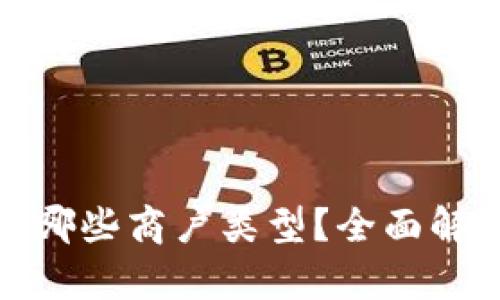 数字钱包适用哪些商户类型？全面解析与应用实例