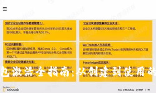 区块链钱包激活全指南：从创建到使用的完整步骤