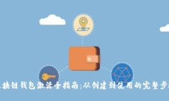 区块链钱包激活全指南：从创建到使用的完整步