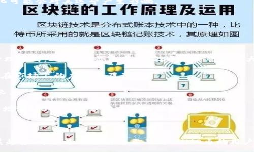 :
  IMMO币：下一代数字资产管理平台详解 / 

关键词:
 guanjianci IMMO币, 数字资产, 区块链, 去中心化, 数字货币 /guanjianci 

---

### IMMO币：下一代数字资产管理平台详解

在当今迅速发展的数字货币市场中，IMMO币因其独特的设计理念和强大的功能而备受关注。作为一种新兴的数字资产管理工具，IMMO币不仅仅是投资者寻找资金增值的选择，更是一种全新的去中心化财富管理方案。本文将深入探讨IMMO币的背景、技术架构、应用场景以及未来的发展趋势。

### IMMO币的背景及发展历程

IMMO币的创建背景可以追溯到数字货币市场的起源。随着比特币的崛起，越来越多的数字资产进入市场，但这也带来了监管缺失、信息不对称以及交易成本高等一系列问题。IMMO币项目团队意识到，现有的市场需求和技术限制亟需一个更为高效的解决方案。

IMMO币在2019年正式启动，经过多轮的技术研发和市场验证，项目团队逐渐敲定IMMO币的核心理念：去中心化、透明、高效及安全。该币种旨在为用户提供一个管理个人和企业数字资产的平台，支持多种资产类型，并引入智能合约以及去中心化金融（DeFi）的概念，以提升资产管理的灵活性和透明度。

### IMMO币的技术架构

#### 区块链技术

IMMO币基于区块链技术，确保交易记录不可篡改且透明。与传统的支付系统相比，区块链提供的去中心化特性使得用户无需依赖于中心化的机构，这不仅降低了交易成本，也提高了交易效率。

#### 智能合约

IMMO币的另一个核心优势在于其使用智能合约。这种自动化的协议允许用户在没有中介的情况下完成复杂的交易，智能合约的执行是基于预设条件的，这不仅减少了人为干预的可能性，而且增强了交易的安全性。

### IMMO币的应用场景

#### 数字资产管理

IMMO币的一个主要应用是数字资产管理。用户可以通过IMMO币持有多种投资组合，便于管理和增值。此平台使用户能够方便地买卖、投资和借贷，甚至支持数字有价证券的交易，为投资者的资产配置提供了灵活的方式。

#### 去中心化金融

IMMO币也在去中心化金融（DeFi）领域发挥着重要作用。用户可以利用IMMO币参与流动性挖掘、农场收益、借贷等金融操作，相比传统金融产品，IMMO币为用户提供了更高的收益和更低的门槛。同时，IMMO币作为流动性提供者，在去中心化交易所中也可以获得相应的奖励。

### IMMO币的安全性

在当前的数字市场环境中，安全性是一个不可忽视的问题。IMMO币采用了多层级的安全防护措施，包括智能合同的审计、资金池的加密存储以及用户身份验证等，极大降低了被攻击和欺诈的风险。

### IMMO币的社区与生态

IMMO币不仅仅是一个技术平台，更是一个充满活力的社区。项目团队积极与全球用户沟通，通过定期的线上线下活动、技术分享和社区参与，持续扩展IMMO币的应用场景和市场影响力。此外，IMMO币还设立了社区基金，支持优秀的开发项目和创新想法，推动生态建设。

### 未来的趋势与挑战

随着IMMO币的不断发展，面临的挑战也不容忽视，包括技术迭代、市场竞争、监管政策等。在未来，IMMO币将继续秉持创新的核心理念，在技术、产品和社区方面发力，力争在全球竞争中占据一席之地。

### 可能相关的问题

#### 1. IMMO币与其他数字货币有什么不同？

IMMO币与其他数字货币的对比
IMMO币与许多主流数字货币（如比特币、以太坊等）最大的不同在于其专注于数字资产管理领域。IMMO币不仅仅是简单的价值储存工具，它更像是一个综合的金融平台，使用户能够灵活地进行资产配置与管理。通过去中心化技术，IMMO币旨在消除传统金融系统中的中介费用，提升交易效率。

此外，IMMO币还引入智能合约及DeFi的支持，为用户提供更高的收益率和低门槛的金融服务。而传统的数字货币则主要关注于货币的功能性，IMMO币则是希望构建一个完整的数字金融生态。

在技术上，IMMO币注重用户体验，致力于提供更多元化的投资工具，比如定投、借贷及资产管理等功能，给投资者更多的选择和便利。这一点在市场上也形成了独特的竞争优势。

#### 2. 如何购买IMMO币？

购买IMMO币的步骤指南
购买IMMO币相对简单，用户可以通过以下几个步骤进行。

首先，用户需要选择一个支持IMMO币的交易所。注册账户后，完成KYC（了解客户）认证。这一点是为了确保交易的合法性和用户的身份安全。

第二步是充值。交易所支持多种支付方式，用户可以通过银行转账、信用卡或其他数字货币充值账户。

充值成功之后，用户可以在交易所中找到IMMO币，进行购买。一些交易所还支持直接用法币（如美元、人民币等）购买IMMO币，用户只需选择购买数量，确认交易即可完成购买。

最后，用户为了更安全的存储IMMO币，建议将其转移到个人钱包中，避免在交易所长期存放，降低被盗取的风险。

#### 3. IMMO币的投资潜力如何？

IMMO币的投资潜力分析
IMMO币的投资潜力首先体现在其技术背景与市场需求上。随着区块链技术的普及，用户对于数字资产管理的需求日益增强。而IMMO币正好满足了这一市场需求，提供了一系列方便用户管理和增值资产的工具。

其次，从团队的背景来看，IMMO币的开发团队由一支经验丰富的专业人员组成，他们在数字货币和金融领域有着深厚的积累。团队的实力与信誉为IMMO币的未来发展提供了强有力的支持。

从市场反响来看，社区的参与度和认可度也在逐渐提升，IMMO币在各类活动中获得的关注和参与人数逐渐增多，显示出良好的市场接受度。

然而，投资仍具有风险，用户在投资前应充分了解市场行情，作出理性的投资决策，并根据自身的经济状况设定合理的投资比例，避免因过度投资带来的风险。

#### 4. IMMO币的未来发展方向是什么？

IMMO币未来的发展方向探索
IMMO币未来的发展方向将主要集中在以下几个方面：技术创新、用户体验提升以及生态系统的建设。

首先，在技术创新方面，IMMO币团队将持续关注区块链技术的发展动态，平台性能，提升用户体验。此外，智能合约的不断完善将为用户提供更多功能，增强IMMO币的适用性。

其次，用户体验的提升是IMMO币未来的另一大发展重点。团队计划通过简化操作流程、丰富用户教育内容，为用户提供更直观、多元的服务，从而吸引更多用户参与。

最后，IMMO币的生态系统构建也将成为其发展的重心。通过与其他项目的合作和跨界创新，IMMO币希望能够拓展其应用范围，提升整体的市场活跃度，实现共赢发展。

#### 5. IMMO币的风险有哪些？

IMMO币的风险因素分析
与所有投资产品一样，IMMO币同样存在风险因素，投资者在进行投资时需谨慎评估。

首先，市场风险是最显而易见的因素。数字货币市场波动性较大，价格受市场情绪及外部因素影响极大。IMMO币价格的剧烈波动可能导致投资者的资金损失。

其次，技术风险也不可忽视。尽管IMMO币基于区块链技术，但网络攻击、智能合约漏洞等技术问题依然存在，可能导致资产的损失或被盗。

再次，监管风险也是目前每个数字资产项目不得不面对的问题。尽管IMMO币在全球范围内推动其发展，来自各国的监管政策变化可能会对其运营产生影响。

因此，投资者在参与IMMO币交易时应充分了解市场动态，定期进行风险评估，以降低投资风险。

#### 6. IMMO币的市场前景如何？

IMMO币的市场前景展望
IMMO币在当前市场环境中展现出良好的发展前景。随着区块链技术的不断成熟，更多企业和个人开始认知并接受数字资产的管理方式，IMMO币恰逢其时，处于这一行业的大潮之中。

从应用场景来看，IMMO币不仅支持个人用户的投资需求，企业也可利用IMMO币进行资金管理、融资等操作，极大促进了IMMO币在市场上的应用普及率。

此外，IMMO币的社区建设在项目进展中也发挥了积极作用，良好的用户黏性和参与度有助于吸引更多的投资者，推动项目的成长。

综上所述，结合IMMO币团队的执行力及市场的热烈反响，IMMO币未来的发展前景被广泛看好，电子经济的逐渐崛起将更进一步增强IMMO币在市场中的地位和价值。

--- 

通过以上内容，我们深入探讨了IMMO币的各个方面，包括它的技术架构、应用场景、安全性等，以及可能面临的风险和未来的发展趋势。希望本文能为想要了解IMMO币的用户提供有价值的信息。