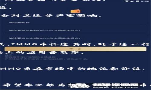 :
  IMMO币：下一代数字资产管理平台详解 / 

关键词:
 guanjianci IMMO币, 数字资产, 区块链, 去中心化, 数字货币 /guanjianci 

---

### IMMO币：下一代数字资产管理平台详解

在当今迅速发展的数字货币市场中，IMMO币因其独特的设计理念和强大的功能而备受关注。作为一种新兴的数字资产管理工具，IMMO币不仅仅是投资者寻找资金增值的选择，更是一种全新的去中心化财富管理方案。本文将深入探讨IMMO币的背景、技术架构、应用场景以及未来的发展趋势。

### IMMO币的背景及发展历程

IMMO币的创建背景可以追溯到数字货币市场的起源。随着比特币的崛起，越来越多的数字资产进入市场，但这也带来了监管缺失、信息不对称以及交易成本高等一系列问题。IMMO币项目团队意识到，现有的市场需求和技术限制亟需一个更为高效的解决方案。

IMMO币在2019年正式启动，经过多轮的技术研发和市场验证，项目团队逐渐敲定IMMO币的核心理念：去中心化、透明、高效及安全。该币种旨在为用户提供一个管理个人和企业数字资产的平台，支持多种资产类型，并引入智能合约以及去中心化金融（DeFi）的概念，以提升资产管理的灵活性和透明度。

### IMMO币的技术架构

#### 区块链技术

IMMO币基于区块链技术，确保交易记录不可篡改且透明。与传统的支付系统相比，区块链提供的去中心化特性使得用户无需依赖于中心化的机构，这不仅降低了交易成本，也提高了交易效率。

#### 智能合约

IMMO币的另一个核心优势在于其使用智能合约。这种自动化的协议允许用户在没有中介的情况下完成复杂的交易，智能合约的执行是基于预设条件的，这不仅减少了人为干预的可能性，而且增强了交易的安全性。

### IMMO币的应用场景

#### 数字资产管理

IMMO币的一个主要应用是数字资产管理。用户可以通过IMMO币持有多种投资组合，便于管理和增值。此平台使用户能够方便地买卖、投资和借贷，甚至支持数字有价证券的交易，为投资者的资产配置提供了灵活的方式。

#### 去中心化金融

IMMO币也在去中心化金融（DeFi）领域发挥着重要作用。用户可以利用IMMO币参与流动性挖掘、农场收益、借贷等金融操作，相比传统金融产品，IMMO币为用户提供了更高的收益和更低的门槛。同时，IMMO币作为流动性提供者，在去中心化交易所中也可以获得相应的奖励。

### IMMO币的安全性

在当前的数字市场环境中，安全性是一个不可忽视的问题。IMMO币采用了多层级的安全防护措施，包括智能合同的审计、资金池的加密存储以及用户身份验证等，极大降低了被攻击和欺诈的风险。

### IMMO币的社区与生态

IMMO币不仅仅是一个技术平台，更是一个充满活力的社区。项目团队积极与全球用户沟通，通过定期的线上线下活动、技术分享和社区参与，持续扩展IMMO币的应用场景和市场影响力。此外，IMMO币还设立了社区基金，支持优秀的开发项目和创新想法，推动生态建设。

### 未来的趋势与挑战

随着IMMO币的不断发展，面临的挑战也不容忽视，包括技术迭代、市场竞争、监管政策等。在未来，IMMO币将继续秉持创新的核心理念，在技术、产品和社区方面发力，力争在全球竞争中占据一席之地。

### 可能相关的问题

#### 1. IMMO币与其他数字货币有什么不同？

IMMO币与其他数字货币的对比
IMMO币与许多主流数字货币（如比特币、以太坊等）最大的不同在于其专注于数字资产管理领域。IMMO币不仅仅是简单的价值储存工具，它更像是一个综合的金融平台，使用户能够灵活地进行资产配置与管理。通过去中心化技术，IMMO币旨在消除传统金融系统中的中介费用，提升交易效率。

此外，IMMO币还引入智能合约及DeFi的支持，为用户提供更高的收益率和低门槛的金融服务。而传统的数字货币则主要关注于货币的功能性，IMMO币则是希望构建一个完整的数字金融生态。

在技术上，IMMO币注重用户体验，致力于提供更多元化的投资工具，比如定投、借贷及资产管理等功能，给投资者更多的选择和便利。这一点在市场上也形成了独特的竞争优势。

#### 2. 如何购买IMMO币？

购买IMMO币的步骤指南
购买IMMO币相对简单，用户可以通过以下几个步骤进行。

首先，用户需要选择一个支持IMMO币的交易所。注册账户后，完成KYC（了解客户）认证。这一点是为了确保交易的合法性和用户的身份安全。

第二步是充值。交易所支持多种支付方式，用户可以通过银行转账、信用卡或其他数字货币充值账户。

充值成功之后，用户可以在交易所中找到IMMO币，进行购买。一些交易所还支持直接用法币（如美元、人民币等）购买IMMO币，用户只需选择购买数量，确认交易即可完成购买。

最后，用户为了更安全的存储IMMO币，建议将其转移到个人钱包中，避免在交易所长期存放，降低被盗取的风险。

#### 3. IMMO币的投资潜力如何？

IMMO币的投资潜力分析
IMMO币的投资潜力首先体现在其技术背景与市场需求上。随着区块链技术的普及，用户对于数字资产管理的需求日益增强。而IMMO币正好满足了这一市场需求，提供了一系列方便用户管理和增值资产的工具。

其次，从团队的背景来看，IMMO币的开发团队由一支经验丰富的专业人员组成，他们在数字货币和金融领域有着深厚的积累。团队的实力与信誉为IMMO币的未来发展提供了强有力的支持。

从市场反响来看，社区的参与度和认可度也在逐渐提升，IMMO币在各类活动中获得的关注和参与人数逐渐增多，显示出良好的市场接受度。

然而，投资仍具有风险，用户在投资前应充分了解市场行情，作出理性的投资决策，并根据自身的经济状况设定合理的投资比例，避免因过度投资带来的风险。

#### 4. IMMO币的未来发展方向是什么？

IMMO币未来的发展方向探索
IMMO币未来的发展方向将主要集中在以下几个方面：技术创新、用户体验提升以及生态系统的建设。

首先，在技术创新方面，IMMO币团队将持续关注区块链技术的发展动态，平台性能，提升用户体验。此外，智能合约的不断完善将为用户提供更多功能，增强IMMO币的适用性。

其次，用户体验的提升是IMMO币未来的另一大发展重点。团队计划通过简化操作流程、丰富用户教育内容，为用户提供更直观、多元的服务，从而吸引更多用户参与。

最后，IMMO币的生态系统构建也将成为其发展的重心。通过与其他项目的合作和跨界创新，IMMO币希望能够拓展其应用范围，提升整体的市场活跃度，实现共赢发展。

#### 5. IMMO币的风险有哪些？

IMMO币的风险因素分析
与所有投资产品一样，IMMO币同样存在风险因素，投资者在进行投资时需谨慎评估。

首先，市场风险是最显而易见的因素。数字货币市场波动性较大，价格受市场情绪及外部因素影响极大。IMMO币价格的剧烈波动可能导致投资者的资金损失。

其次，技术风险也不可忽视。尽管IMMO币基于区块链技术，但网络攻击、智能合约漏洞等技术问题依然存在，可能导致资产的损失或被盗。

再次，监管风险也是目前每个数字资产项目不得不面对的问题。尽管IMMO币在全球范围内推动其发展，来自各国的监管政策变化可能会对其运营产生影响。

因此，投资者在参与IMMO币交易时应充分了解市场动态，定期进行风险评估，以降低投资风险。

#### 6. IMMO币的市场前景如何？

IMMO币的市场前景展望
IMMO币在当前市场环境中展现出良好的发展前景。随着区块链技术的不断成熟，更多企业和个人开始认知并接受数字资产的管理方式，IMMO币恰逢其时，处于这一行业的大潮之中。

从应用场景来看，IMMO币不仅支持个人用户的投资需求，企业也可利用IMMO币进行资金管理、融资等操作，极大促进了IMMO币在市场上的应用普及率。

此外，IMMO币的社区建设在项目进展中也发挥了积极作用，良好的用户黏性和参与度有助于吸引更多的投资者，推动项目的成长。

综上所述，结合IMMO币团队的执行力及市场的热烈反响，IMMO币未来的发展前景被广泛看好，电子经济的逐渐崛起将更进一步增强IMMO币在市场中的地位和价值。

--- 

通过以上内容，我们深入探讨了IMMO币的各个方面，包括它的技术架构、应用场景、安全性等，以及可能面临的风险和未来的发展趋势。希望本文能为想要了解IMMO币的用户提供有价值的信息。