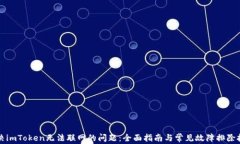解决imToken无法联网的问题：全面指南与常见故障