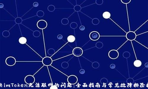
解决imToken无法联网的问题：全面指南与常见故障排除技巧