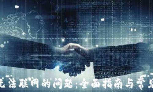 
解决imToken无法联网的问题：全面指南与常见故障排除技巧