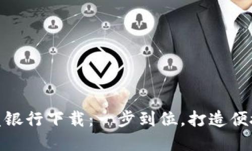数字钱包浦发银行下载：一步到位，打造便捷支付新体验