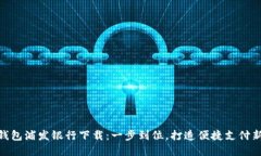 数字钱包浦发银行下载：一步到位，打造便捷支