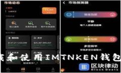 : 如何下载和使用IMTNKEN钱包：详细指南