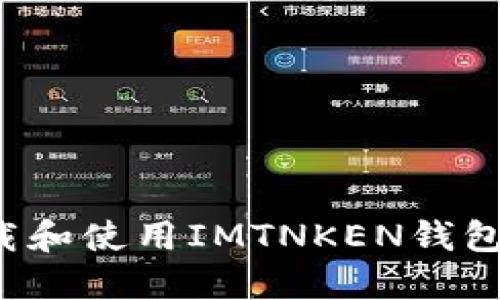 : 如何下载和使用IMTNKEN钱包：详细指南