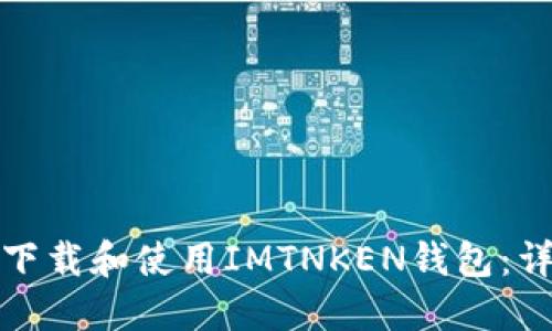 : 如何下载和使用IMTNKEN钱包：详细指南