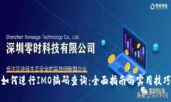 如何进行IMO编码查询：全面指南与实用技巧