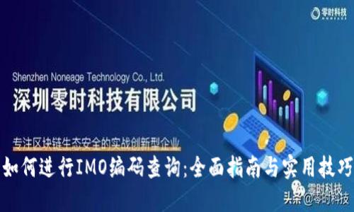 如何进行IMO编码查询：全面指南与实用技巧