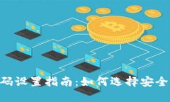 : QQ钱包密码设置指南：如何选择安全、便捷的密