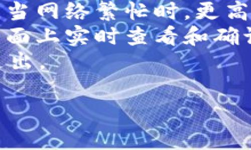    如何在im钱包中接收TRC20代币指南  / 

 guanjianci  im钱包, TRC20, 加密货币, 数字钱包, 接收代币  /guanjianci 

 什么是TRC20 
 TRC20是一种基于波场(TRON)网络的代币标准，类似于以太坊的ERC20。TRC20代币可以用于智能合约、去中心化应用以及交易平台。这种代币标准允许开发者在TRON链上创建自己的加密资产，使其在这条高速和低费用的链上得以快速转账和交互。 

 im钱包介绍 
 im钱包是一种多功能的数字货币钱包，支持多种加密货币的存储和交易。它以用户友好的界面和高安全性著称，适合初学者和有经验的用户。im钱包不仅支持主流的币种，如比特币和以太坊，还支持一些较新的代币，例如TRC20。这使得用户能够方便地管理自己不同种类的数字资产。 

 如何在im钱包中接收TRC20代币 
 接收TRC20代币的步骤相对简单，只需按照以下步骤操作即可：
ol
    li首先，确保你已经在im钱包中创建了账户并登录。/li
    li在主界面上，寻找“收款”或“接收”选项，并点击它。/li
    li在接收页面，选择“TRC20”作为你想要接收的代币类型。/li
    li系统会生成一个TRC20地址，这是你用来接收代币的地址。/li
    li将这个地址分享给发送方，或自行复制用于接收。/li
/ol
 需要注意的是，确保该地址是用于TRC20转换，而不是其他类型的网络，以免导致资金丢失。此外，你还可以查看钱包的各项安全设置，确保你的账户安全，防止任何未授权访问。 

 相关问题解答 

 1. TRC20和其他代币标准有什么区别？ 
 TRC20代币是基于TRON网络的，主要区别于ERC20（以太坊网络）和BEP20（币安智能链）。每种标准都有自己的智能合约规范和网络规则，导致它们在性能、手续费和使用场景上存在差异。
 首先，TRON网络的承诺是高性能和低成本，用户通常会发现TRC20的交易费用比其他网络更低。此外，TRC20也允许更快的交易确认时间，这使得用户在日常使用中体验更好。
 其次，在开发者体验方面，TRON提供了一系列工具和文档，方便开发者在其平台上创建新代币。而对于ERC20和BEP20则各自有独立的开发工具。项目开发者在选择哪个标准时，会考虑平台的用户群体、开发便利性以及希望实现的功能。
 最后，由于不同的代币标准与其所在网络的生态系统相关联，用户在选择使用TRC20时，也要关注支持此标准的交易平台和钱包的兼容性。

 2. im钱包的安全性如何？ 
 im钱包的一大卖点就是其安全性。首先，它采用了多重加密技术来保护用户的私钥和交易数据。用户的私钥通常不会保存在服务器上，而是保存在用户的设备上或加密的云端，从而降低了黑客攻击的风险。
 除此之外，im钱包还支持分层确定性（HD）钱包，这使得用户能够生成一组地址而只需一个私钥，方便管理多种数字资产。同时，用户还被建议开启双重身份验证（2FA）功能，以增加安全层级。
 值得一提的是，用户在使用任何数字钱包时，遵循最佳安全实践也是非常重要的。例如，定期更改密码、备份助记词，并选择安全的网络环境来进行交易等，能大大减少风险。

 3. 如何解决接收TRC20代币失败的问题？ 
 如果你遇到在im钱包中接收TRC20代币失败的情况，可以按照几步来排查和解决问题。首先要确认发送方是否已成功提交交易，交易是否在TRON网络上被确认。
 其次，检查你提供的TRC20地址是否完全正确，任何多余或缺失的字符都可能导致资金转账失败。此外，确保没有使用错误的网络。例如，确保发送方不会在以太坊网络上发送与TRC20无关的代币。
 如果所有信息都确认无误但仍无法接收，建议联系im钱包的客服团队，查看你账户的状态是否正常，有没有其他限制。例如，账户是否达到了监管要求、是否存在安全锁定等。
 最后，当TRC20代币的转账确认时间较长时，也可能产生接收延迟。在此期间，可以通过浏览器查询TRC20交易的状态，从而掌握实时进展。

 4. im钱包是否支持TRC20代币的发送？ 
 im钱包不仅支持TRC20代币的接收，同样也支持发送功能。用户只需简单操作，就可以将自己的TRC20代币转账给其他钱包或交易平台。
 发送TRC20代币的步骤与接收相似。在im钱包的主界面上，用户选择“发送”选项，输入接收者的TRC20地址和转账金额，确认交易信息后提交交易。 
 需要注意的是，用户在发送代币时，要确保提供的接收地址正确无误，以免造成代币的丢失。此外，im钱包会根据当前网络手续费情况来决定手续费，如果网络繁忙，手续费可能会提高，用户可以根据自身情况选择合适的手续费。
 发送完成后，用户可以在im钱包中查看交易记录，确认转账状态。在一些情况下，转账可能受到网络延迟或者其他因素的影响，用户可以通过TRON区块链浏览器查找交易的实时状态。 

 5. 如何备份和恢复im钱包？ 
 备份im钱包是非常重要的一步，以防止用户的资产丢失。im钱包允许用户通过助记词备份钱包。在创建钱包时，会生成一组助记词，用户需要将其安全保存，最好不在网络上存储。
 若要备份im钱包，用户可以选择手动记录助记词，也可以保存至加密存储设备。在需要恢复钱包时，用户只需打开im钱包，然后选择“恢复钱包”选项，输入助记词即可恢复账户和资产。
 在处理助记词时，建议用户不要与他人分享任何助记词或私钥，因为这将使得他人能够访问用户的账户。此外，时常检查备份信息的完整和可用性，确保在需要时能够快速恢复资产。
 备份同样适用于频繁使用的硬件钱包或移动端的钱包，为用户提供一个额外的保险防线。这样一旦丢失设备，用户仍可通过备份资料恢复账户。 

 6. 使用im钱包的费用和手续费如何？ 
 使用im钱包时，用户可能会面临一些费用和手续费问题。具体手续费取决于用户的操作类型，如发送、接收和兑换等。通常每笔交易都会涉及到账户手续费，尤其在发送时，用户需要支付TRON网络的交易费用以维持网络的正常运转。
 通常情况下，im钱包会自动计算出交易所需的费用，并提供有关费用的具体信息，用户可以选择是按优先级模式发送还是常规模式。当网络繁忙时，更高的费用仍是希望加快交易确认的最佳方式。
 此外，由于im钱包不收取额外的管理费用，用户在发送和接收代币时，需关注的是区块链的交易网络费用。而这些费用均可在钱包界面上实时查看和确认。
 为了更好地管理这些费用，用户可以在进行大额交易前做好预算，尤其要注意在网络繁忙的时段进行交易可能会导致额外的费用支出。 

 以上是如何在im钱包中接收TRC20代币的详细介绍及相关问题解答，希望能够帮助到您理解和使用im钱包。