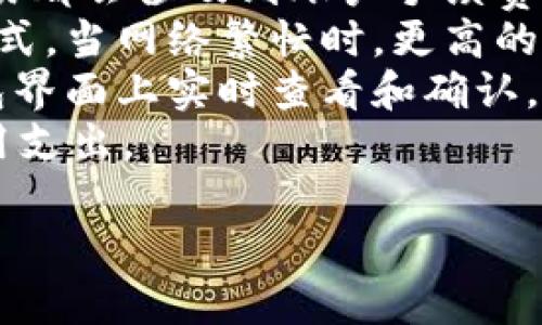    如何在im钱包中接收TRC20代币指南  / 

 guanjianci  im钱包, TRC20, 加密货币, 数字钱包, 接收代币  /guanjianci 

 什么是TRC20 
 TRC20是一种基于波场(TRON)网络的代币标准，类似于以太坊的ERC20。TRC20代币可以用于智能合约、去中心化应用以及交易平台。这种代币标准允许开发者在TRON链上创建自己的加密资产，使其在这条高速和低费用的链上得以快速转账和交互。 

 im钱包介绍 
 im钱包是一种多功能的数字货币钱包，支持多种加密货币的存储和交易。它以用户友好的界面和高安全性著称，适合初学者和有经验的用户。im钱包不仅支持主流的币种，如比特币和以太坊，还支持一些较新的代币，例如TRC20。这使得用户能够方便地管理自己不同种类的数字资产。 

 如何在im钱包中接收TRC20代币 
 接收TRC20代币的步骤相对简单，只需按照以下步骤操作即可：
ol
    li首先，确保你已经在im钱包中创建了账户并登录。/li
    li在主界面上，寻找“收款”或“接收”选项，并点击它。/li
    li在接收页面，选择“TRC20”作为你想要接收的代币类型。/li
    li系统会生成一个TRC20地址，这是你用来接收代币的地址。/li
    li将这个地址分享给发送方，或自行复制用于接收。/li
/ol
 需要注意的是，确保该地址是用于TRC20转换，而不是其他类型的网络，以免导致资金丢失。此外，你还可以查看钱包的各项安全设置，确保你的账户安全，防止任何未授权访问。 

 相关问题解答 

 1. TRC20和其他代币标准有什么区别？ 
 TRC20代币是基于TRON网络的，主要区别于ERC20（以太坊网络）和BEP20（币安智能链）。每种标准都有自己的智能合约规范和网络规则，导致它们在性能、手续费和使用场景上存在差异。
 首先，TRON网络的承诺是高性能和低成本，用户通常会发现TRC20的交易费用比其他网络更低。此外，TRC20也允许更快的交易确认时间，这使得用户在日常使用中体验更好。
 其次，在开发者体验方面，TRON提供了一系列工具和文档，方便开发者在其平台上创建新代币。而对于ERC20和BEP20则各自有独立的开发工具。项目开发者在选择哪个标准时，会考虑平台的用户群体、开发便利性以及希望实现的功能。
 最后，由于不同的代币标准与其所在网络的生态系统相关联，用户在选择使用TRC20时，也要关注支持此标准的交易平台和钱包的兼容性。

 2. im钱包的安全性如何？ 
 im钱包的一大卖点就是其安全性。首先，它采用了多重加密技术来保护用户的私钥和交易数据。用户的私钥通常不会保存在服务器上，而是保存在用户的设备上或加密的云端，从而降低了黑客攻击的风险。
 除此之外，im钱包还支持分层确定性（HD）钱包，这使得用户能够生成一组地址而只需一个私钥，方便管理多种数字资产。同时，用户还被建议开启双重身份验证（2FA）功能，以增加安全层级。
 值得一提的是，用户在使用任何数字钱包时，遵循最佳安全实践也是非常重要的。例如，定期更改密码、备份助记词，并选择安全的网络环境来进行交易等，能大大减少风险。

 3. 如何解决接收TRC20代币失败的问题？ 
 如果你遇到在im钱包中接收TRC20代币失败的情况，可以按照几步来排查和解决问题。首先要确认发送方是否已成功提交交易，交易是否在TRON网络上被确认。
 其次，检查你提供的TRC20地址是否完全正确，任何多余或缺失的字符都可能导致资金转账失败。此外，确保没有使用错误的网络。例如，确保发送方不会在以太坊网络上发送与TRC20无关的代币。
 如果所有信息都确认无误但仍无法接收，建议联系im钱包的客服团队，查看你账户的状态是否正常，有没有其他限制。例如，账户是否达到了监管要求、是否存在安全锁定等。
 最后，当TRC20代币的转账确认时间较长时，也可能产生接收延迟。在此期间，可以通过浏览器查询TRC20交易的状态，从而掌握实时进展。

 4. im钱包是否支持TRC20代币的发送？ 
 im钱包不仅支持TRC20代币的接收，同样也支持发送功能。用户只需简单操作，就可以将自己的TRC20代币转账给其他钱包或交易平台。
 发送TRC20代币的步骤与接收相似。在im钱包的主界面上，用户选择“发送”选项，输入接收者的TRC20地址和转账金额，确认交易信息后提交交易。 
 需要注意的是，用户在发送代币时，要确保提供的接收地址正确无误，以免造成代币的丢失。此外，im钱包会根据当前网络手续费情况来决定手续费，如果网络繁忙，手续费可能会提高，用户可以根据自身情况选择合适的手续费。
 发送完成后，用户可以在im钱包中查看交易记录，确认转账状态。在一些情况下，转账可能受到网络延迟或者其他因素的影响，用户可以通过TRON区块链浏览器查找交易的实时状态。 

 5. 如何备份和恢复im钱包？ 
 备份im钱包是非常重要的一步，以防止用户的资产丢失。im钱包允许用户通过助记词备份钱包。在创建钱包时，会生成一组助记词，用户需要将其安全保存，最好不在网络上存储。
 若要备份im钱包，用户可以选择手动记录助记词，也可以保存至加密存储设备。在需要恢复钱包时，用户只需打开im钱包，然后选择“恢复钱包”选项，输入助记词即可恢复账户和资产。
 在处理助记词时，建议用户不要与他人分享任何助记词或私钥，因为这将使得他人能够访问用户的账户。此外，时常检查备份信息的完整和可用性，确保在需要时能够快速恢复资产。
 备份同样适用于频繁使用的硬件钱包或移动端的钱包，为用户提供一个额外的保险防线。这样一旦丢失设备，用户仍可通过备份资料恢复账户。 

 6. 使用im钱包的费用和手续费如何？ 
 使用im钱包时，用户可能会面临一些费用和手续费问题。具体手续费取决于用户的操作类型，如发送、接收和兑换等。通常每笔交易都会涉及到账户手续费，尤其在发送时，用户需要支付TRON网络的交易费用以维持网络的正常运转。
 通常情况下，im钱包会自动计算出交易所需的费用，并提供有关费用的具体信息，用户可以选择是按优先级模式发送还是常规模式。当网络繁忙时，更高的费用仍是希望加快交易确认的最佳方式。
 此外，由于im钱包不收取额外的管理费用，用户在发送和接收代币时，需关注的是区块链的交易网络费用。而这些费用均可在钱包界面上实时查看和确认。
 为了更好地管理这些费用，用户可以在进行大额交易前做好预算，尤其要注意在网络繁忙的时段进行交易可能会导致额外的费用支出。 

 以上是如何在im钱包中接收TRC20代币的详细介绍及相关问题解答，希望能够帮助到您理解和使用im钱包。