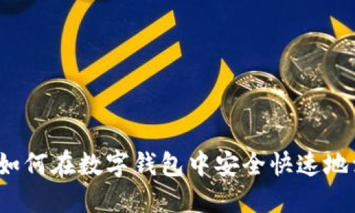 imToken如何在数字钱包中安全快速地卖出USDT