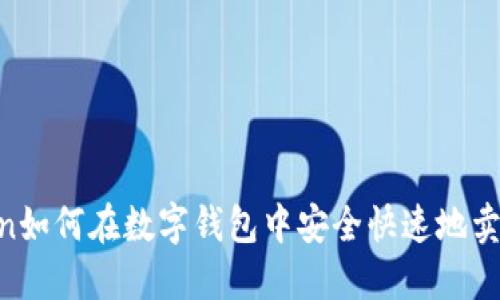 imToken如何在数字钱包中安全快速地卖出USDT