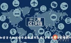 加密货币如何安全存放在钱包中？全面指南与实