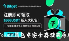  如何在ImToken钱包中安全存储狗币（Dogecoin）