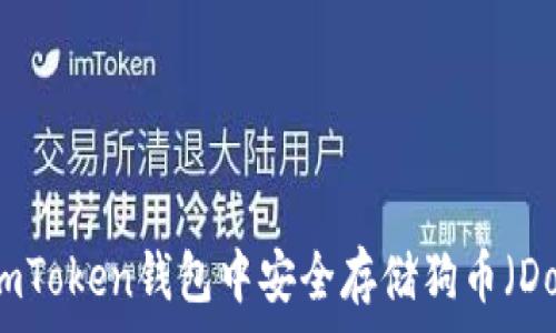  
如何在ImToken钱包中安全存储狗币（Dogecoin）