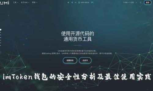 imToken钱包的安全性分析及最佳使用实践