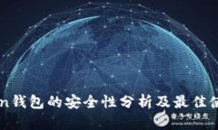 imToken钱包的安全性分析及最佳使用实践