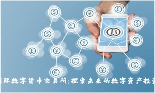 IMC国际数字货币交易所：探索未来的数字资产投资机会