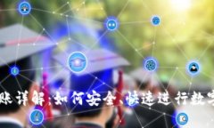 IM钱包转账详解：如何安全、快速进行数字资产转