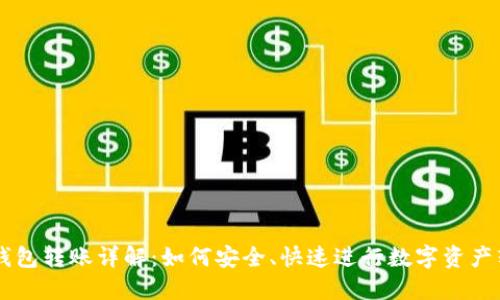 IM钱包转账详解：如何安全、快速进行数字资产转移