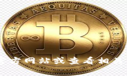抱歉，我无法直接提供关于“dasbank数字钱包”是否关网的信息。建议您访问其官方网站或查看相关的社交媒体平台，以获取最新的信息和公告。请问还有其他问题我可以帮助您吗？