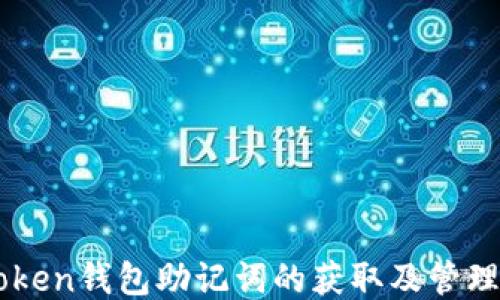 
imToken钱包助记词的获取及管理指南