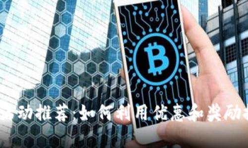 2023年最佳数字钱包活动推荐：如何利用优惠和奖励提升您的数字支付体验