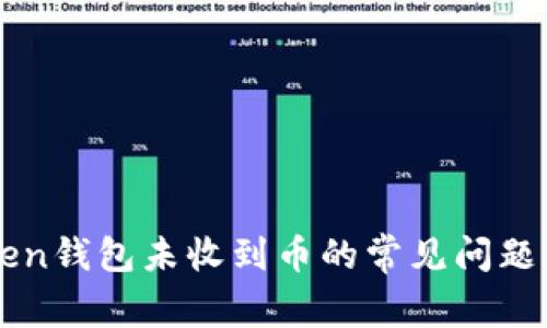 解决imToken钱包未收到币的常见问题与处理方案
