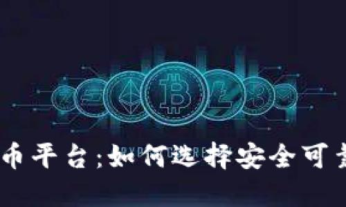 IMC数字货币平台：如何选择安全可靠的交易所？