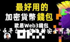 IMC数字货币平台：如何选择安全可靠的交易所？