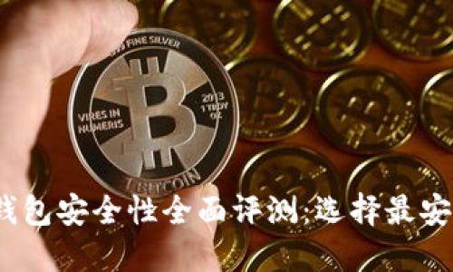 2023年数字钱包安全性全面评测：选择最安全的数字钱包
