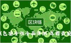 2023年数字钱包安全性全面评测：选择最安全的数