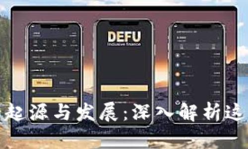 人民数字钱包的起源与发展：深入解析这一创新金融工具