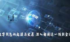 人民数字钱包的起源与发展：深入解析这一创新