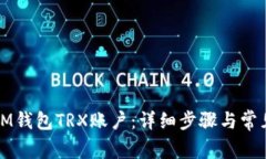 如何激活IM钱包TRX账户：详细步骤与常见问题解答