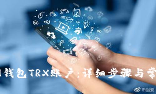 如何激活IM钱包TRX账户：详细步骤与常见问题解答