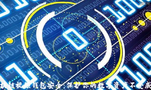 
区块链视频钱包安全：保护你的数字资产不受威胁