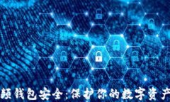 区块链视频钱包安全：保护你的数字资产不受威