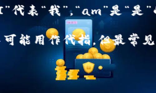 “Im”是英语中的缩写，通常是“I am”的非正式书写版本，经常用于聊天、短信或网络社交平台上。在这里，“I”代表“我”，“am”是“是”的意思，合起来用于表达自我的身份或状态。例如，当一个人说“I'm happy”时，这句话的意思是“我很开心”。

除了作为“I am”的缩写外，“Im”还可能在不同的上下文中有其他含义，例如在某些网络语言或特定群体中可能用作代指。但最常见的是其作为“I am”的用法。

如果你有其他关于“Im”的具体上下文或用途，欢迎提供更多信息！