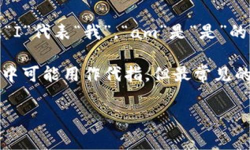 “Im”是英语中的缩写，通常是“I am”的非正式书写版本，经常用于聊天、短信或网络社交平台上。在这里，“I”代表“我”，“am”是“是”的意思，合起来用于表达自我的身份或状态。例如，当一个人说“I'm happy”时，这句话的意思是“我很开心”。

除了作为“I am”的缩写外，“Im”还可能在不同的上下文中有其他含义，例如在某些网络语言或特定群体中可能用作代指。但最常见的是其作为“I am”的用法。

如果你有其他关于“Im”的具体上下文或用途，欢迎提供更多信息！