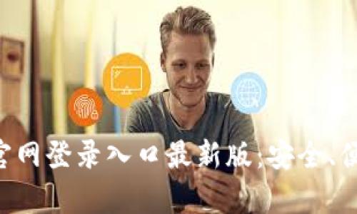  全面解析IM钱包官网登录入口最新版：安全、便捷与功能汇聚一体